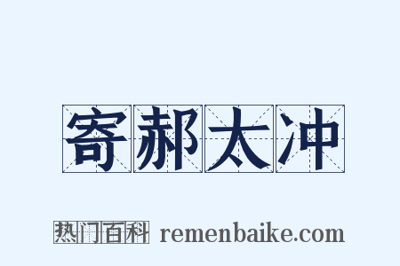 寄郝太冲是什么意思的图片